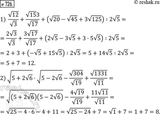 Изображение 726. Вычислить:1)  v12/v3+(v15 3)/v17+(v20-v45+3v125) :2v5; 2) v(5+2v6) •v(5-2v6) -v304/v19+v1331/v11.  ...