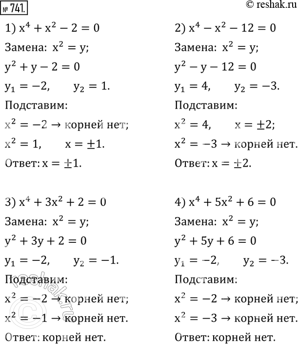 Изображение 741. Решить уравнение:1) x^4+x^2-2=0; 2) x^4-x^2-12=0; 3) x^4+3x^2+2=0; 4) x^4+5x^2+6=0.  ...