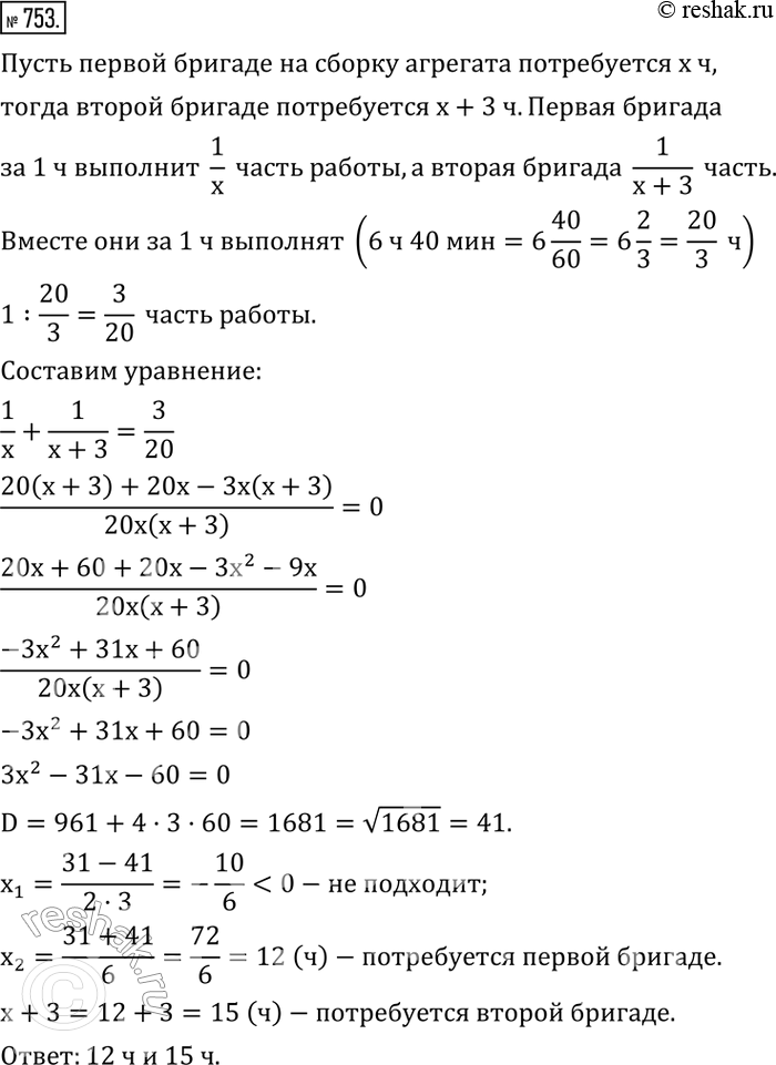 Изображение 753. Две бригады монтажников затратили на сборку агрегата 6 ч 40 мин. Сколько времени потребуется на сборку такого же агрегата каждой бригаде отдельно, если одной из них...