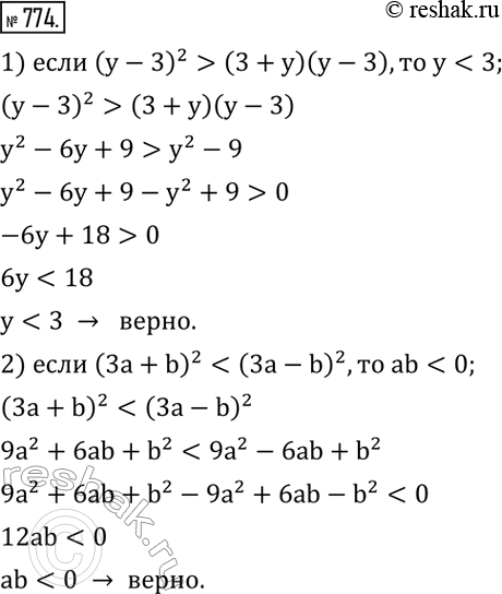 Изображение 774. Доказать, что:1) если (y-3)^2>(3+y)(y-3),то...