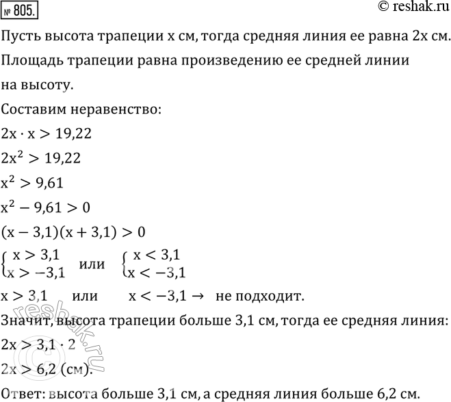 Изображение 805. Площадь трапеции больше 19,22 см^2. Средняя линия ее вдвое больше высоты. Найти среднюю линию и высоту...