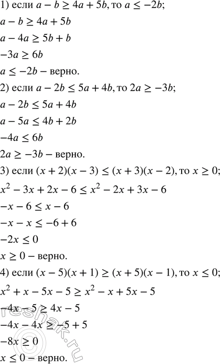 Изображение 81. Доказать, что:1) если a-b?4a+5b, то a?-2b;2) если a-2b?5a+4b, то 2a?-3b;3) если (x+2)(x-3)?(x+3)(x-2), то x?0;4) если (x-5)(x+1)?(x+5)(x-1), то x?0. ...
