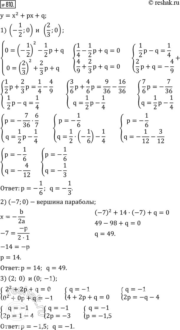 Изображение 810. Найти p и q, если парабола y=x^2 +px+q:1) пересекает ось абсцисс в точках x=-1/2 и x=2/3; 2) касается оси абсцисс в точке x=-7; 3) пересекает ось абсцисс в...
