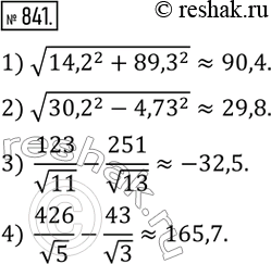 Изображение 841. Вычислить на микрокалькуляторе с точностью до 0,1:1) v(?14,2?^2+?89,3?^2 ); 2) v(?30,2?^2-?4,73?^2 ); 3)  123/v11-251/v13; 4)  426/v5-43/v3. ...
