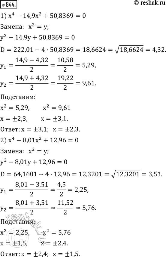 Изображение 844. С помощью микрокалькулятора решить уравнение:1) x^4-14,9x^2+50,8369=0; 2) x^4-8,01x^2+12,96=0. ...