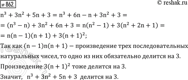 Изображение 862. Доказать, что значение выражения n^3+3n^2+5n+3 делится на 3 при любом натуральном...