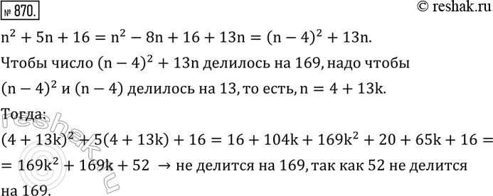Изображение 870. Доказать, что ни при каком целом n значение выражения n^2 +5n+16 не делится на...