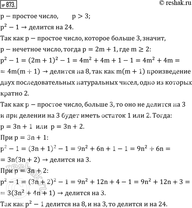 Изображение 873. Доказать, что если p - простое число, большее трех, то значение выражения p^2 -1 делится на...