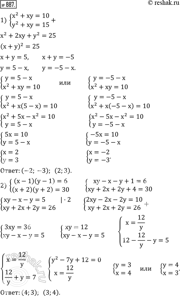 Изображение 887. Решить систему уравнений:1) {(x^2+xy=10    y^2+xy=15)+  2) {((x-1)(y-1)=6    (x+2)(y+2)=30)+  3) {(x+y+xy=11    x^2+y^2+xy=19)+  4) {(x^2+y^2+x+y=18...