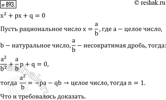 Изображение 893. Доказать, что если квадратное уравнение x^2+px+q=0, где p и q - целые числа, имеет рациональные корни, то эти корни - целые...