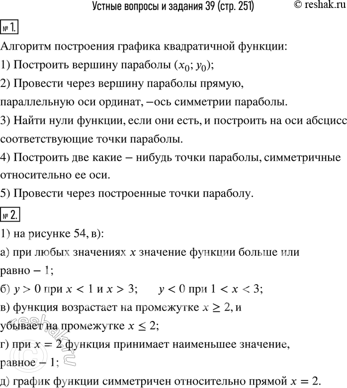 Изображение 1. Сформулировать алгоритм построения графика квадратичной функции по опорным точкам.2. Перечислить свойства квадратичной функции, график которой изображен: 1) на...