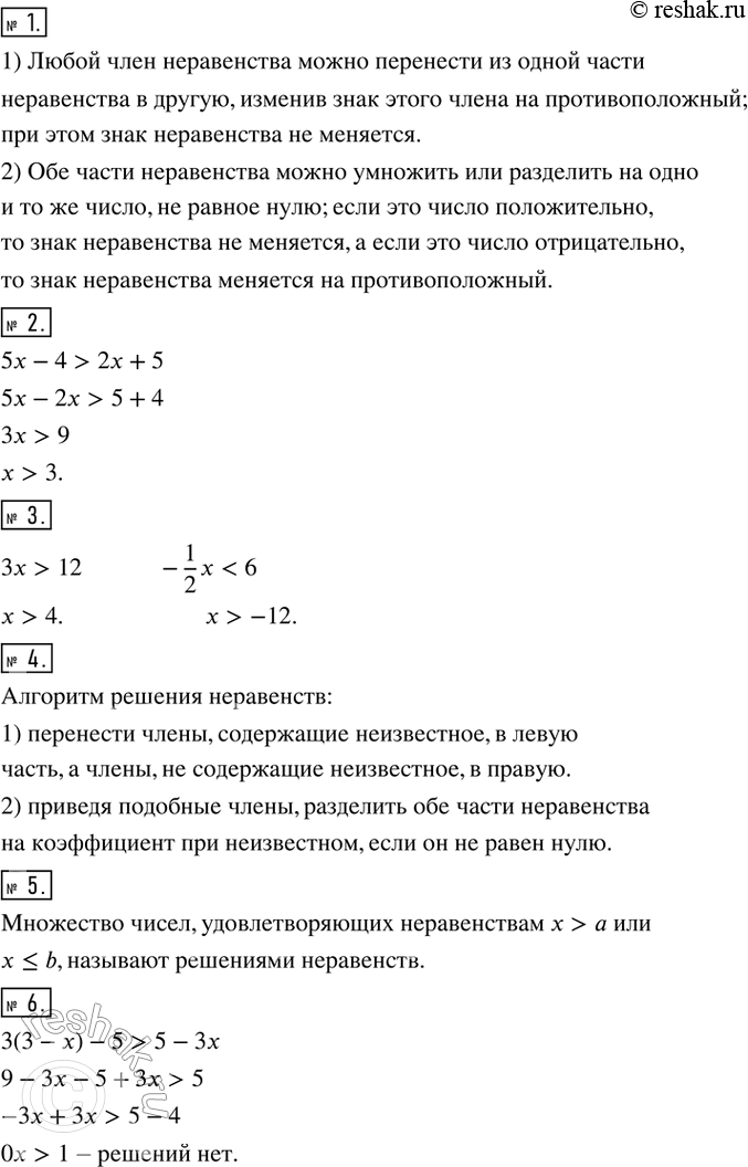Изображение 1. Сформулировать свойства неравенств, применяемые при их решении.2. Привести пример применения к неравенству свойства 1.3. Привести пример применения к неравенству...