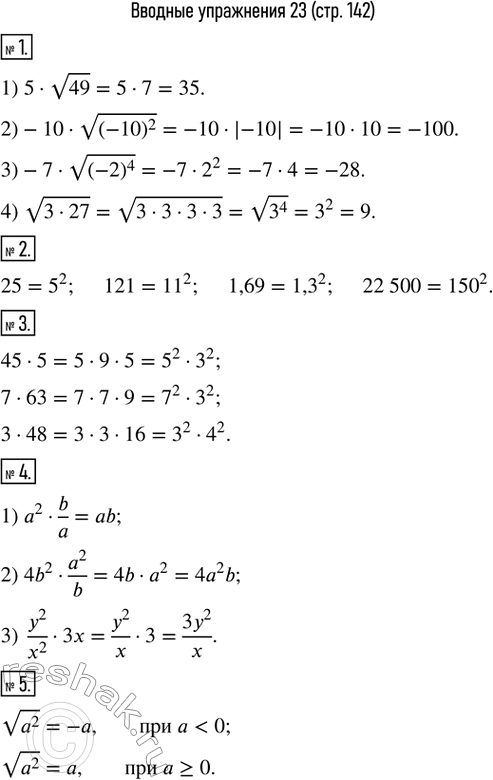 Изображение 1. Вычислить: 1) 5•v49;  2)-10•v((-10)^2 );   3)-7•v((-2)^4 );   4) v(3•27).2. Записать всеми возможными способами в виде квадрата числа следующие числа: 25; 121;...