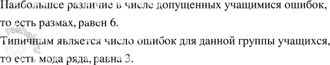 Изображение 1031. При проверке 70 контрольных работ по русскому языку отме-чали число орфографических ошибок, допущенных учащимися. Полученный ряд данных представили в виде таблицы...