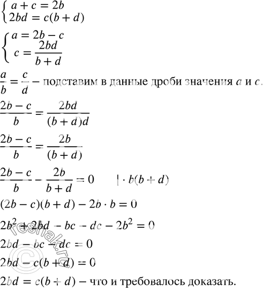 Изображение 1142. Докажите, что если а + с = 2b и 2bd = с (b + d), причём b = =/0 и d=/0, то a/b=c/d....