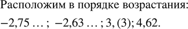 Изображение 285 Расположите в порядке возрастания числа 4,62; 3,(3); -2,75...; -2,63......