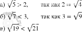 Изображение 339. Сравните числа:а) корень 5 и 2; б) корень 7 и 3; в) корень 19 и корень...