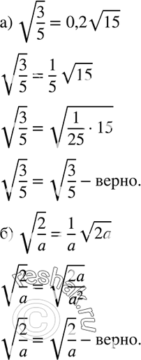Изображение 437. Докажите, что:а) корень 3/5 = 0,2 корень 15;б) корень 2/a = 1/a корень 2a....