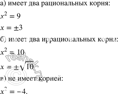 Изображение 468. Приведите пример уравнения вида х2= а, которое:а) имеет два рациональных корня;б) имеет два иррациональных корня;в) не имеет...