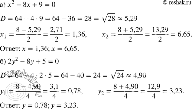 Изображение 550. Найдите корни уравнения и укажите их приближённые значения в виде десятичных дробей с точностью до 0,01 (воспользуйтесь калькулятором):а) х2 - 8х + 9 = 0;б) 2у2...
