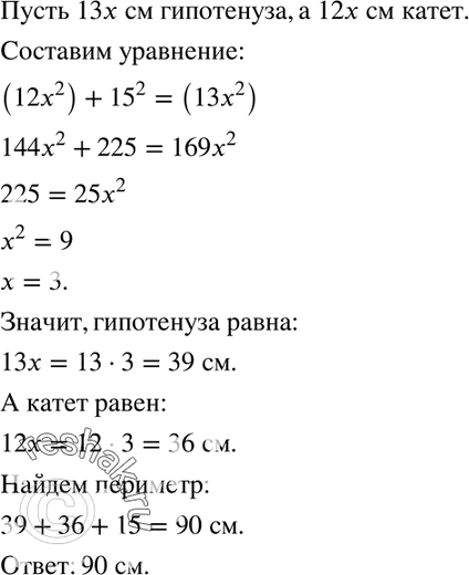 Изображение 598. Отношение гипотенузы прямоугольного треугольника к одному из катетов равно 13/12, другой катет равен 15 см. Найдите периметр...