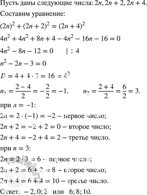 Изображение 661. Найдите три последовательных чётных числа, если известно, что сумма квадратов первых двух чисел равна квадрату третьего...