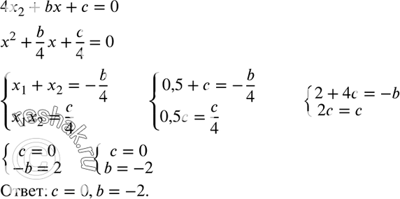 Изображение 681 Один из корней уравнения 4x2 + bх + с = 0 равен 0,5, а другой — свободному члену. Найдите b и...