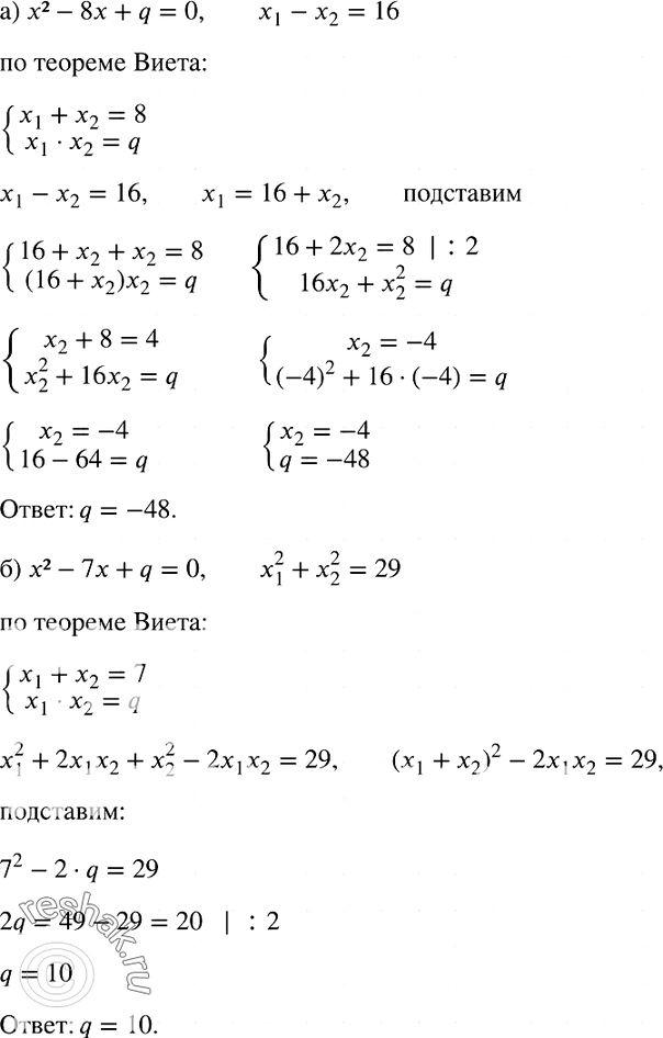 Изображение 798. а) Разность корней уравнения х2 - 8х + q = 0 равна 16. Найдите q.б) Сумма квадратов корней уравнения х2 - 7х + q = 0 равна 29. Найдите...