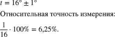 Изображение 809. Термометр показывает температуру с точностью до 1 °С. Измеряя им температуру воздуха, нашли, что она равна 16 °С. С какой относительной точностью выполнено...