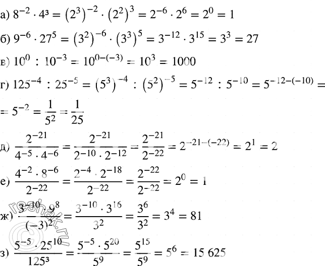 Изображение 993. Вычислите:а)8^-2 * 4^3;б) 9^-6 * 27^5; в) 10^0 : 10^-3; г) 125^-4 : 25^-5; д)...