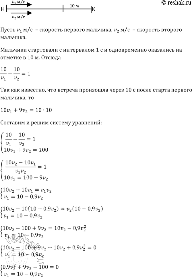 Изображение 1131 Два мальчика стартовали по беговой дорожке длиной 50 м с интервалом 1 с. Мальчик, стартовавший вторым, догнал первого в 10 м от линии старта, добежал до конца...
