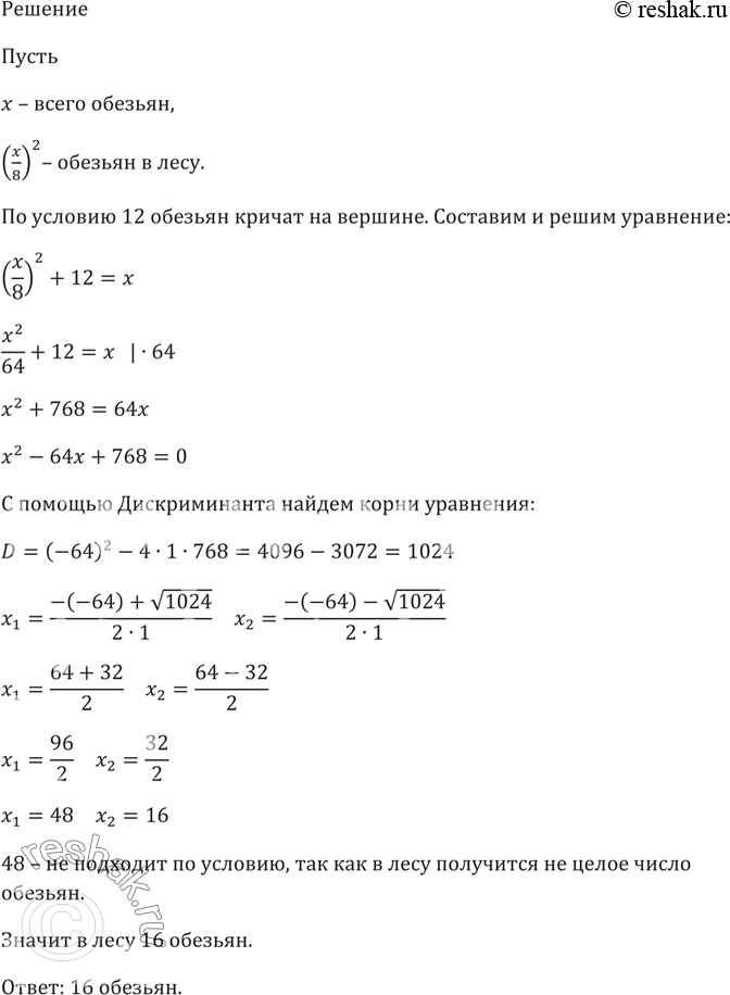 Изображение 569. Старинная задача. Стая обезьян забавляется. Восьмая часть их в квадрате резвится в лесу. Остальные двенадцать кричат на вершине холма. Скажи мне, сколько всего...