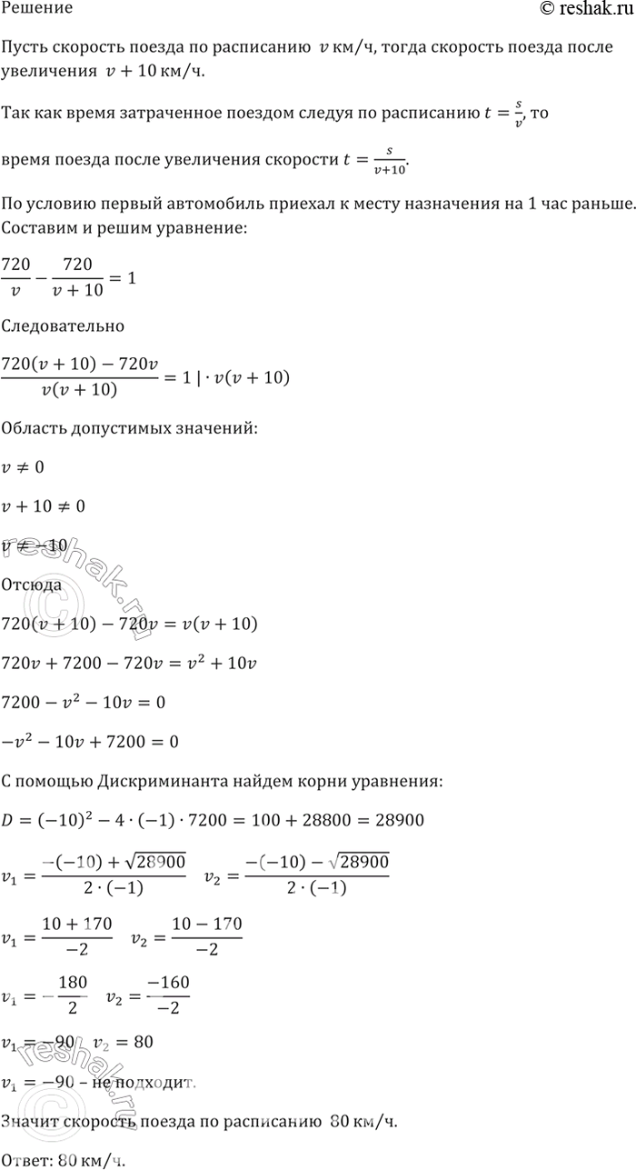 Изображение 621. Чтобы ликвидировать опоздание на 1 ч, поезд на перегоне в 720 км увеличил скорость, с которой шёл по расписанию, на 10 км/ч. Какова скорость поезда по...