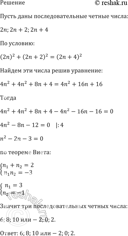 Изображение 661. Найдите три последовательных чётных числа, если известно, что сумма квадратов первых двух чисел равна квадрату третьего...