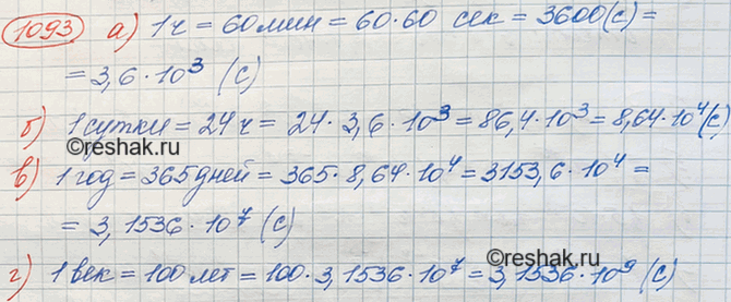 Изображение 1093. Выразите время в секундах и запишите полученное число в стандартном виде:а) 1 ч; б) 1 сутки; в) 1 год; г) 1...