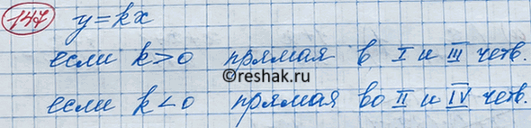 Изображение 147. В каких координатных четвертях расположен график функции у = kx, если k > 0? если k < 0...