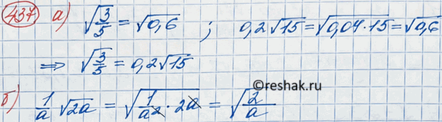 Изображение 437. Докажите, что:а) корень 3/5 = 0,2 корень 15;б) корень 2/a = 1/a корень 2a....