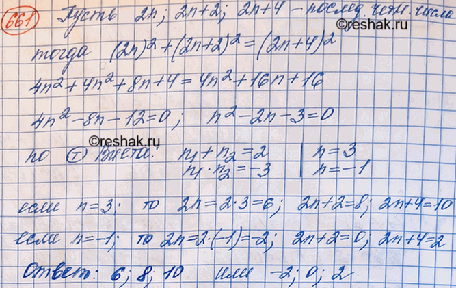 Изображение 661. Найдите три последовательных чётных числа, если известно, что сумма квадратов первых двух чисел равна квадрату третьего...