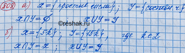 Изображение 808. Найдите пересечение и объединение множеств X и У, если:а) X — множество простых чисел, У — множество составных чисел;б) X — множество целых чисел, кратных 5, У...