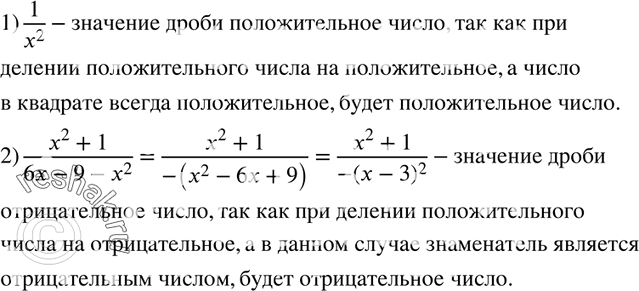 Изображение 11. Докажите, что при всех допустимых значениях переменной х значение дроби:1) 1/x2 положительное;	2) (x2+1)/(6x-9-x2)...