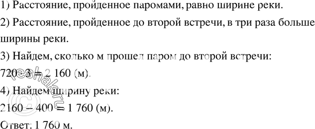 Изображение 142. Два парома одновременно отплывают от противоположных берегов реки и пересекают ее перпендикулярно берегам. Скорости паромов постоянные, по разные. Паромы...