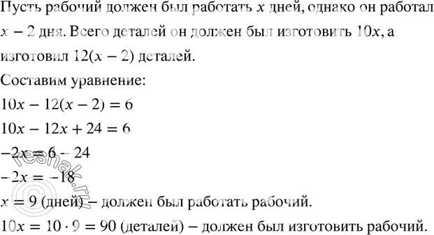 Изображение 199. Рабочий должен был изготовлять ежедневно 10 деталей. Однако он изготовлял ежедневно 12 деталей, и уже за 2 дня до окончания срока работы ему осталось изготовить 6...