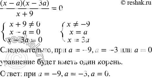 Изображение 221. При каких значениях а уравнение (x-a)(x-3a) / (x+9) = 0 имеет один...