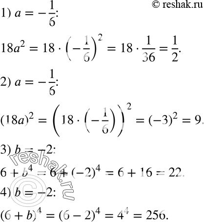 Изображение 229. Найдите значение выражения:1) 18а2, если а = -1/6;2) (18а)2, если а = -1/6;3) 6 + b4, если b = -2;4) (6 + b)4, если b =...