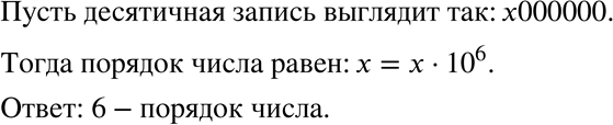Изображение 259. Десятичная запись некоторого натурального числа состоит из семи цифр. Чему равен порядок этого...