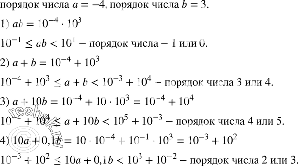 Изображение 300. Порядок числа а равен -4, а порядок числа b равен 3. Каким может быть порядок значения выражения:1) ab;	2) а + b;	3) а + 10b; 4) 10а +...