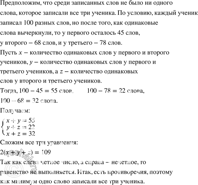 Изображение 349. Каждый из трех учеников написал по 100 разных слов. После этого одинаковые слова вычеркнули. В результате у первого ученика осталось 45 слов, у второго — 68, а у...