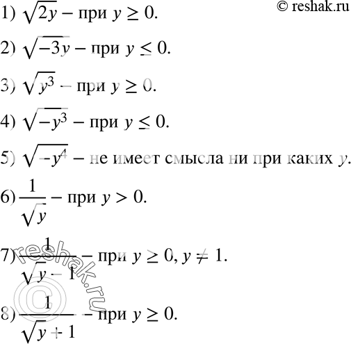 Изображение 400. При каких значениях у имеет смысл выражение:1) корень 2y;2) корень -3y;3) корень y3;4) корень -y3;5) корень -y4;6) 1/корень y;7) 1/(корень y - 1);8)...