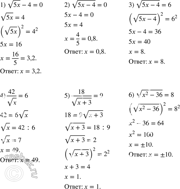 Изображение 401. Решите уравнение:1) корень 5x - 4 = 0;2) корень (5x-4) = 0;3) корень (5x-4) = 6;4) 42/ корень x = 6;5) 18/ корень (x+3) = 9;6) корень (x2-36) = 8....