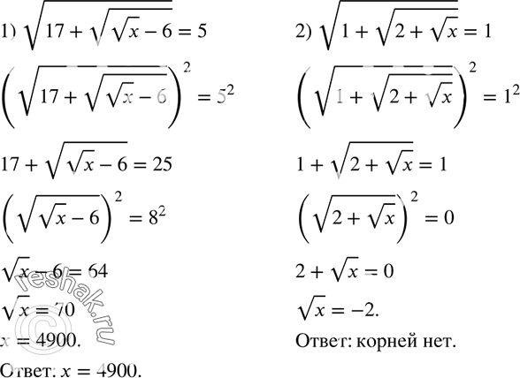 Изображение 406. Решите уравнение:1) корень (17 + корень (корень x - 6)) = 5;	2) корень (1 + корень (2 + корень x)) =...